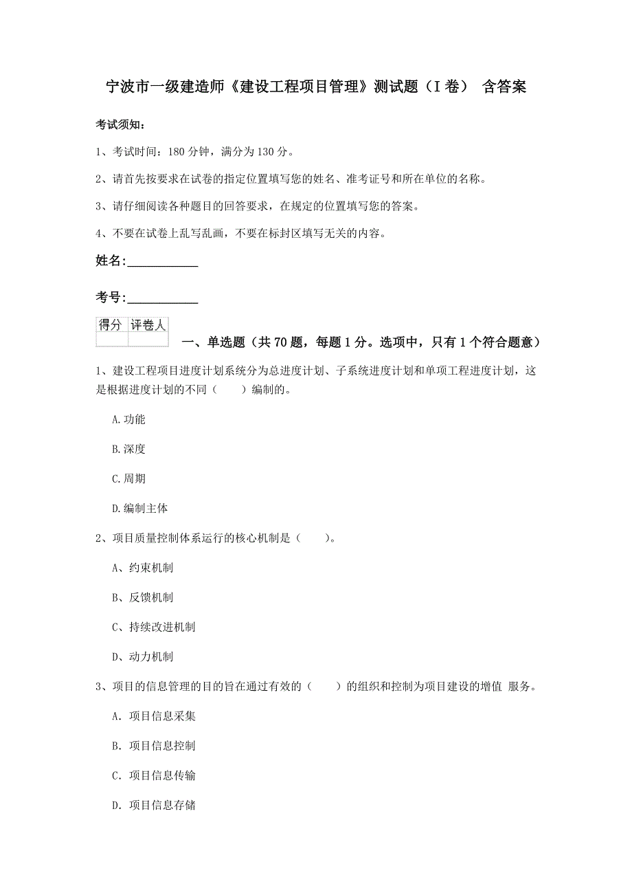 宁波市一级建造师《建设工程项目管理》测试题（i卷） 含答案_第1页