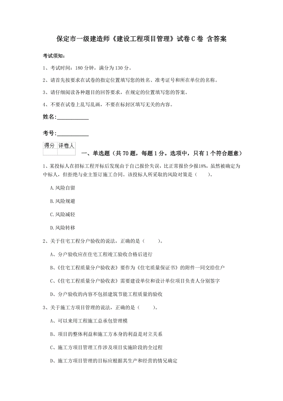 保定市一级建造师《建设工程项目管理》试卷c卷 含答案_第1页