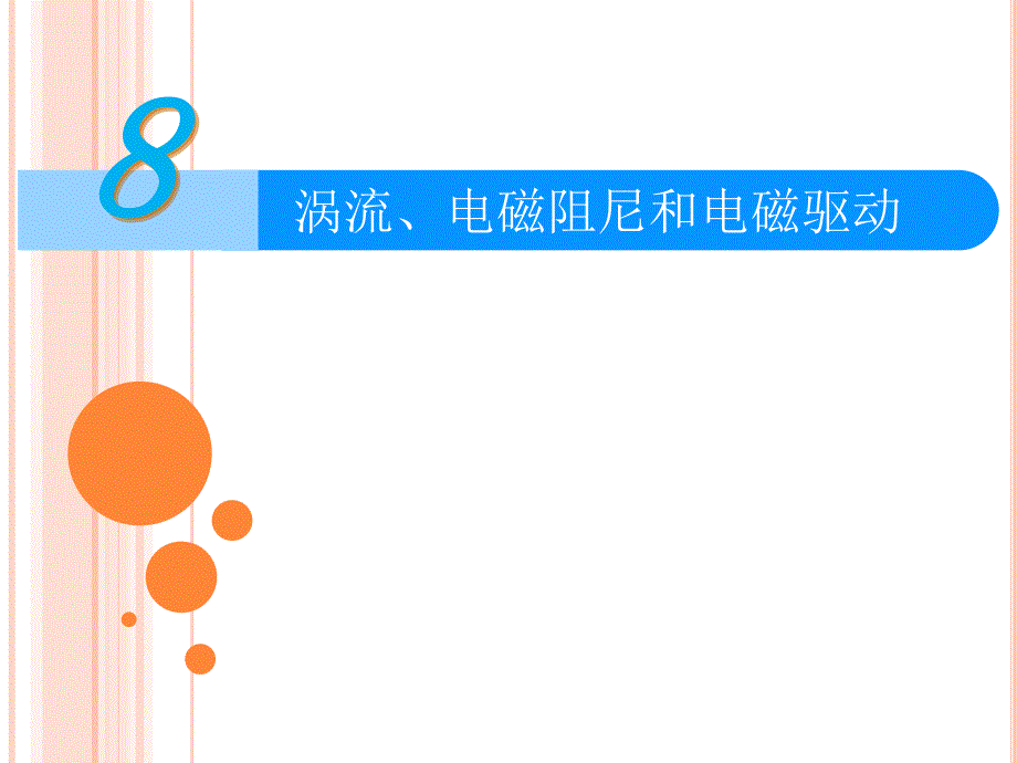  涡流、电磁阻尼和电磁驱动讲义_第1页