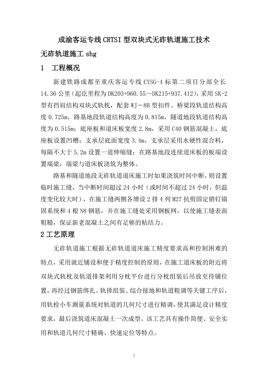 crtsi型双块式无砟轨道施工技术剖析_第2页