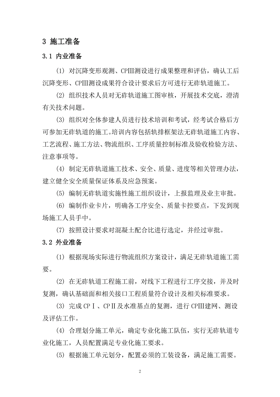 crtsi型双块式无砟轨道施工技术剖析_第3页