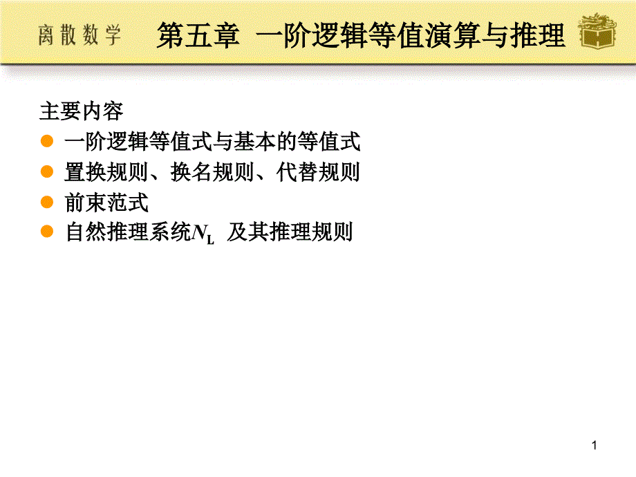 离散数学屈婉玲_耿素云_张立昂第5章_高教剖析_第1页