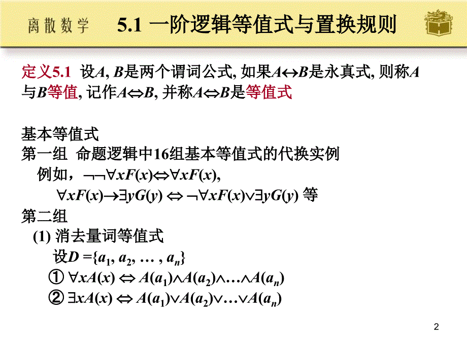 离散数学屈婉玲_耿素云_张立昂第5章_高教剖析_第2页