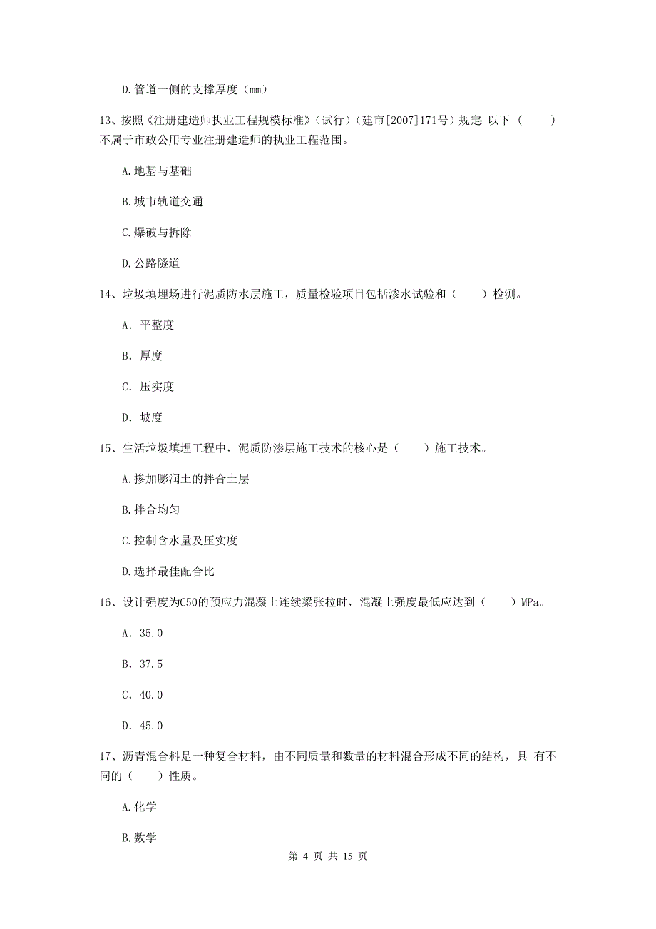 广西一级建造师《市政公用工程管理与实务》模拟试题d卷 （含答案）_第4页