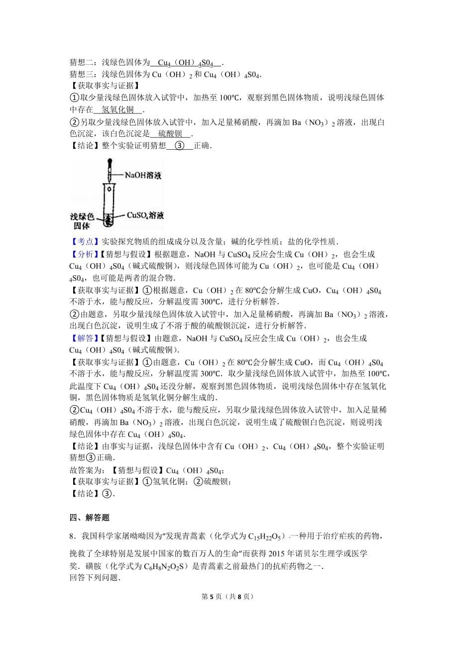 2016年浙江省绍兴市中考化学试卷(解析版)剖析_第5页