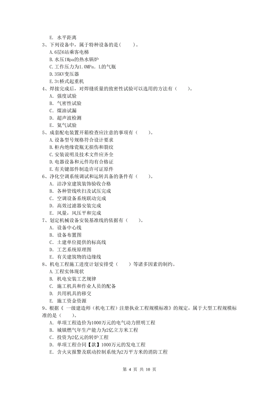 2019版注册一级建造师《机电工程管理与实务》模拟考试c卷 附答案_第4页