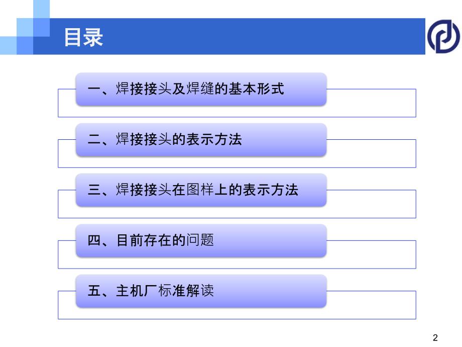 焊缝符号与标注方法-培训课件-11.12剖析_第2页