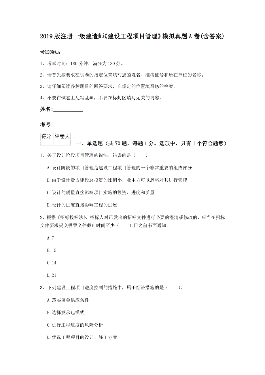 2019版注册一级建造师《建设工程项目管理》模拟真题a卷 （含答案）_第1页