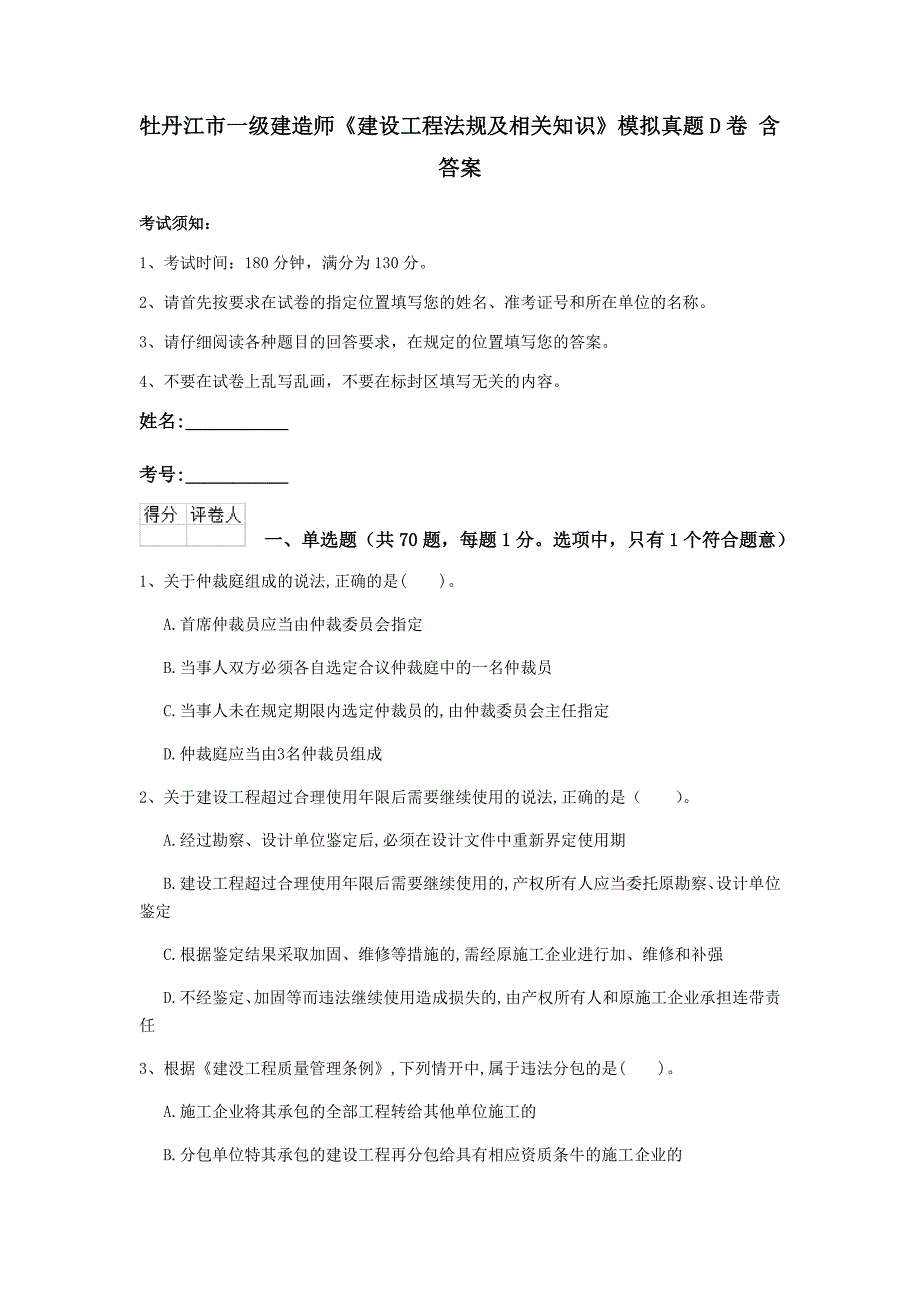 牡丹江市一级建造师《建设工程法规及相关知识》模拟真题d卷 含答案_第1页