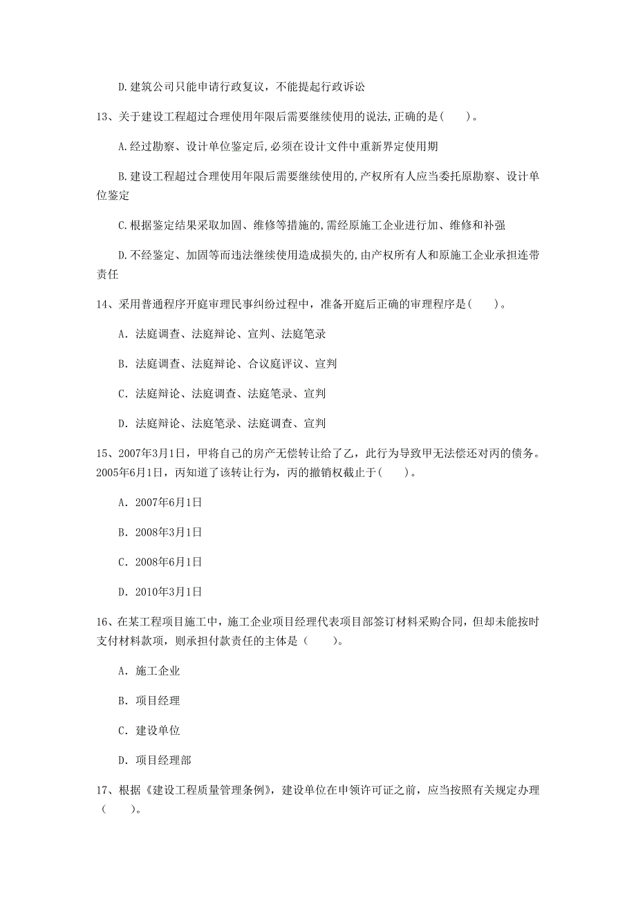 牡丹江市一级建造师《建设工程法规及相关知识》模拟真题d卷 含答案_第4页