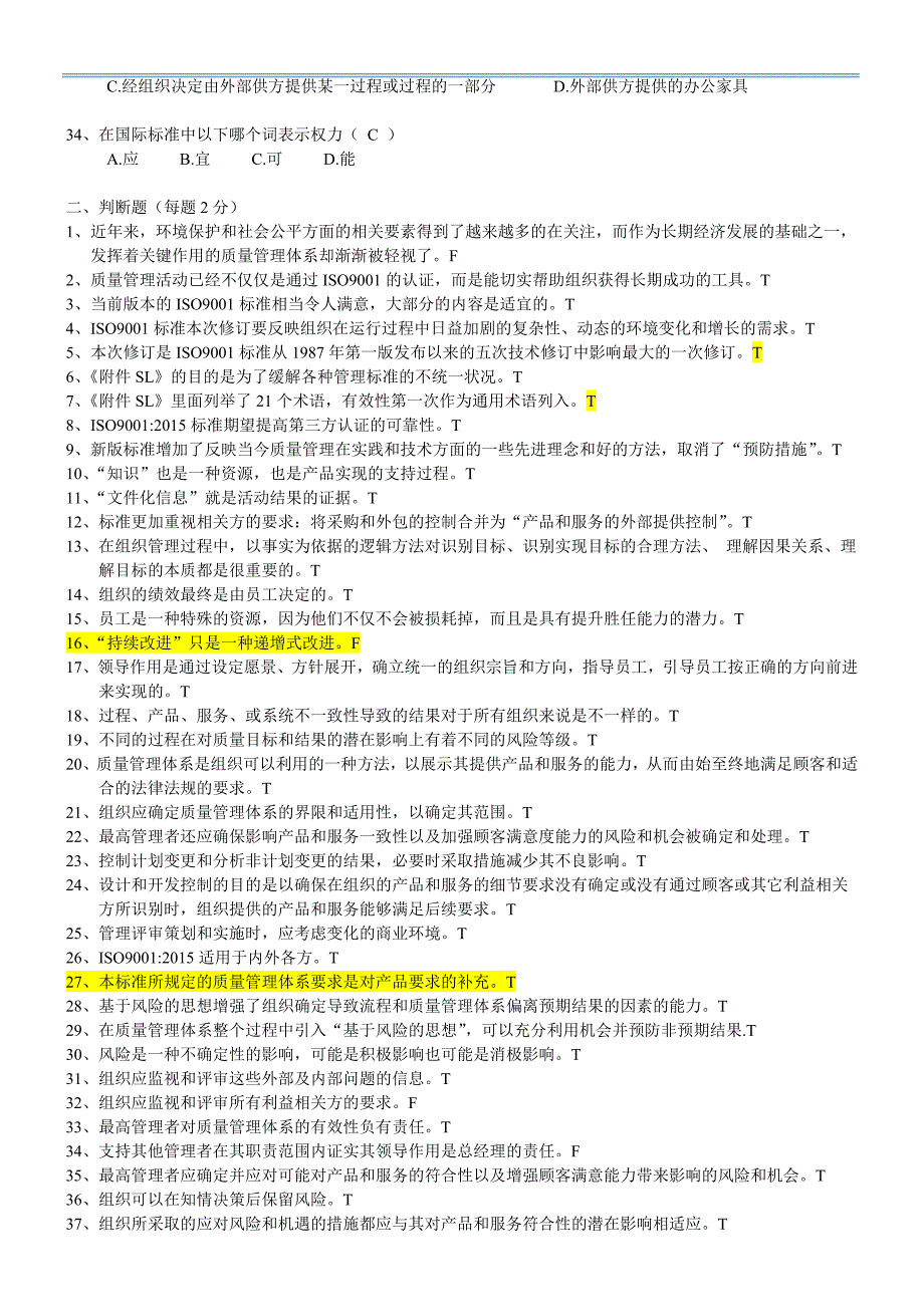 质量体系标准转换考试复习题及答案._第4页