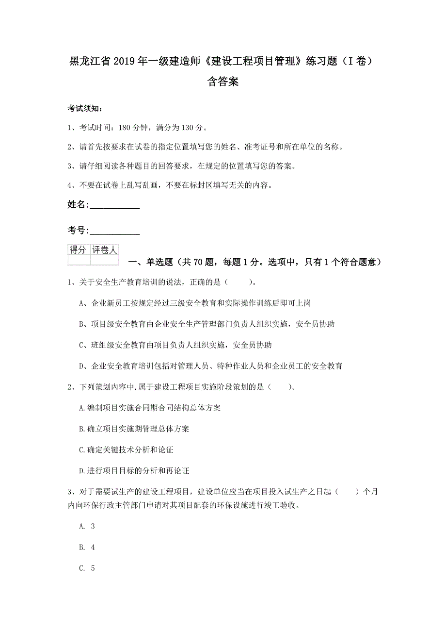 黑龙江省2019年一级建造师《建设工程项目管理》练习题（i卷） 含答案_第1页