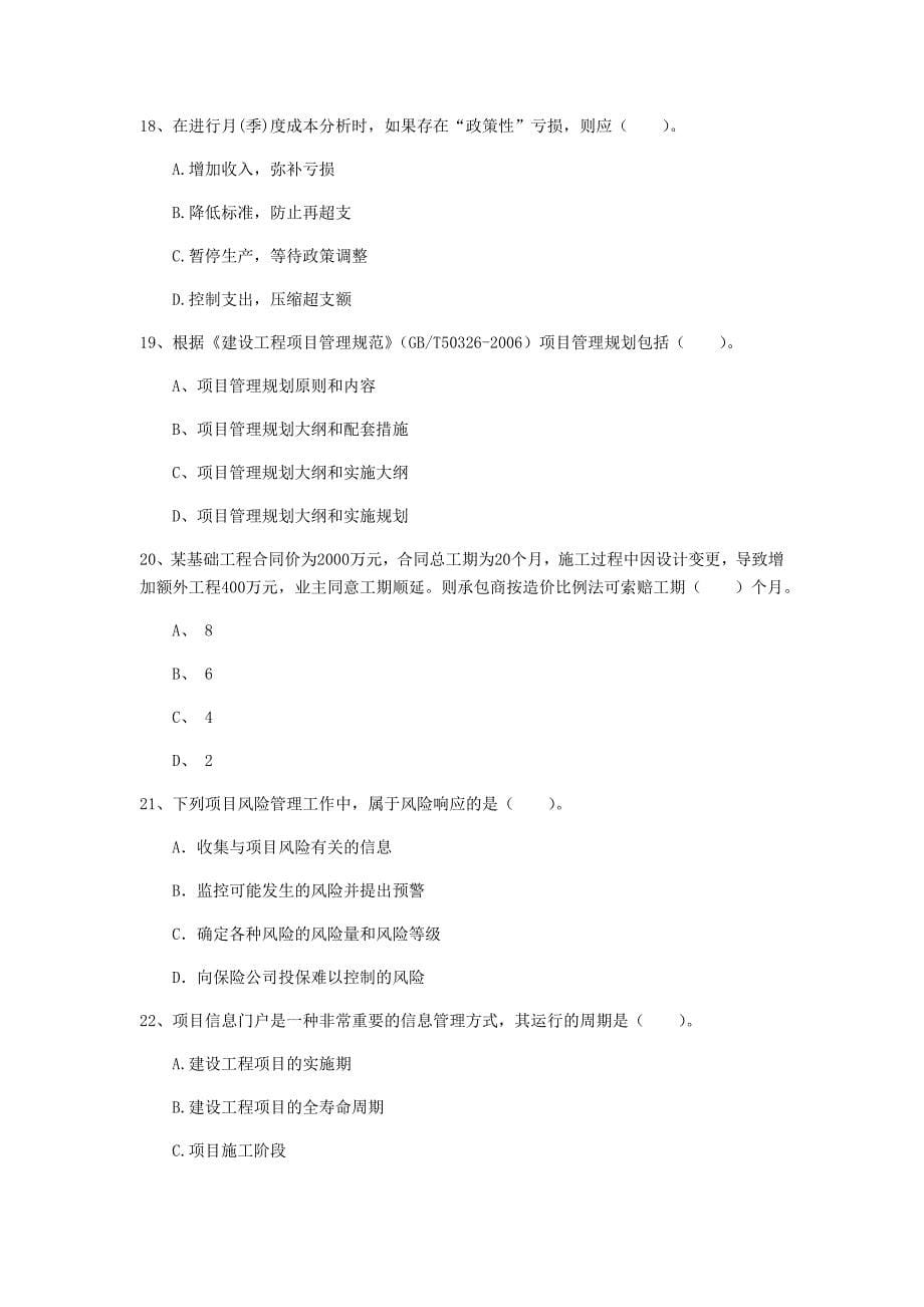 黑龙江省2019年一级建造师《建设工程项目管理》练习题（i卷） 含答案_第5页