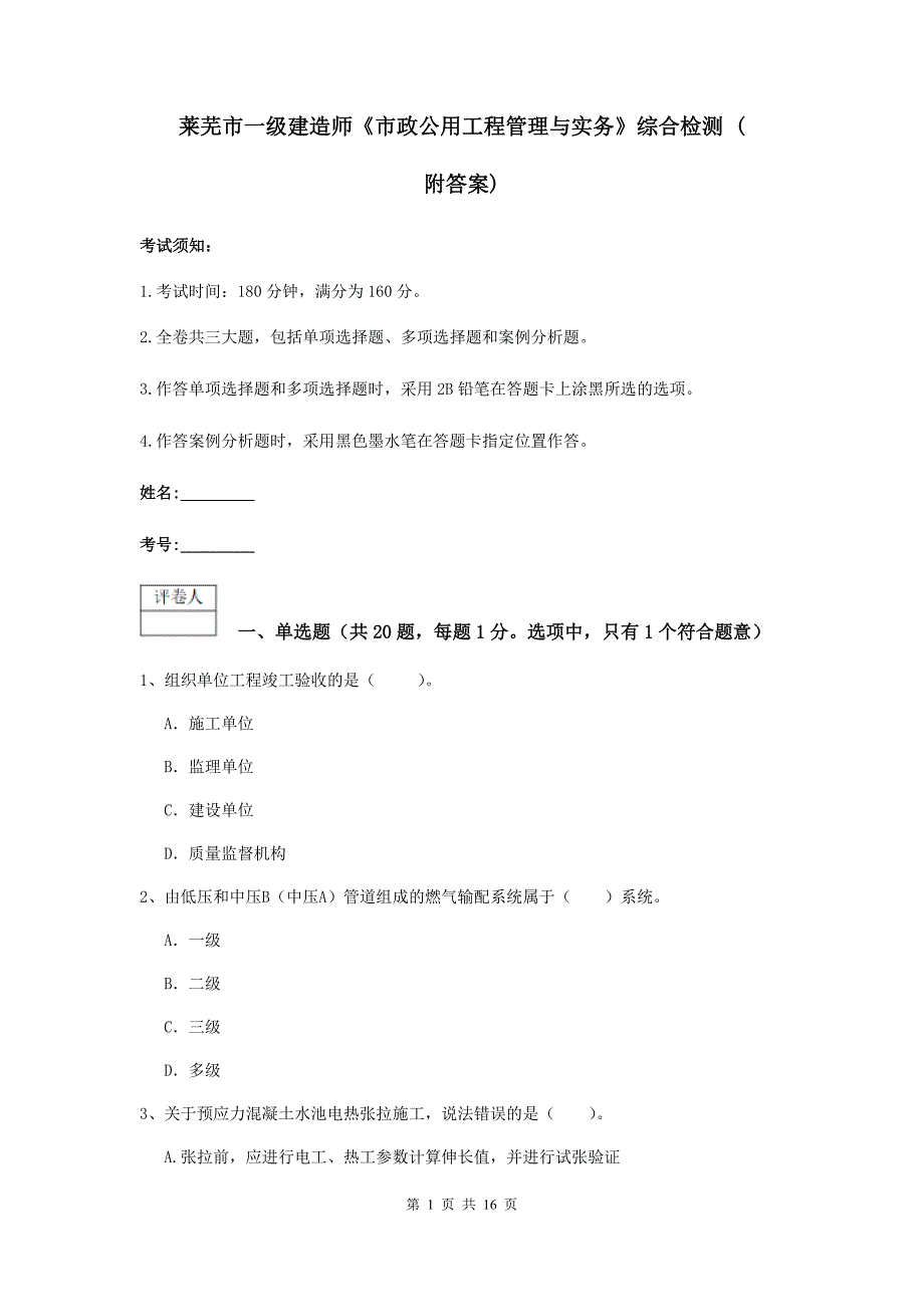 莱芜市一级建造师《市政公用工程管理与实务》综合检测 （附答案）_第1页