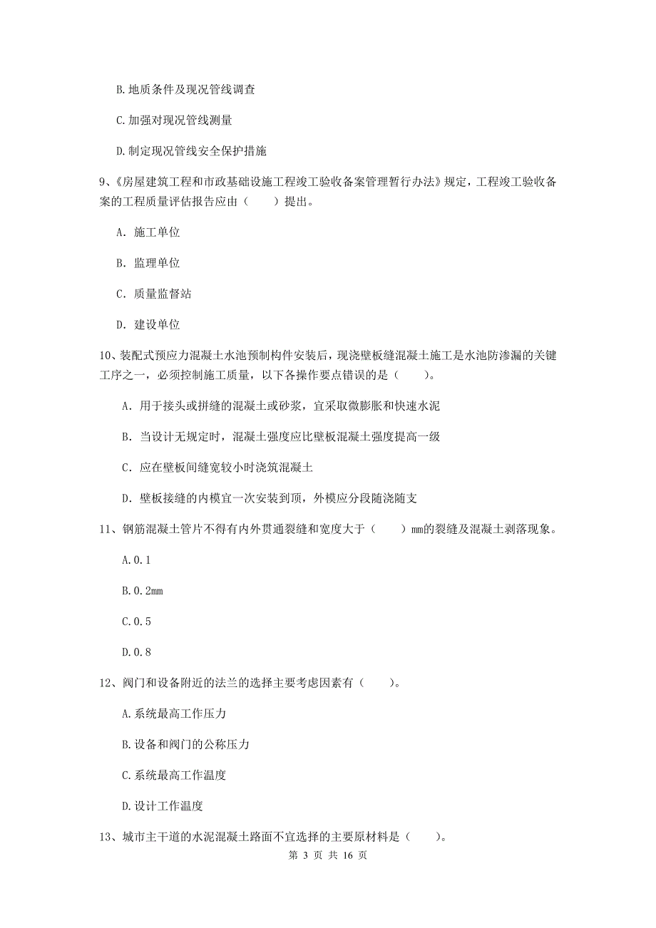 莱芜市一级建造师《市政公用工程管理与实务》综合检测 （附答案）_第3页