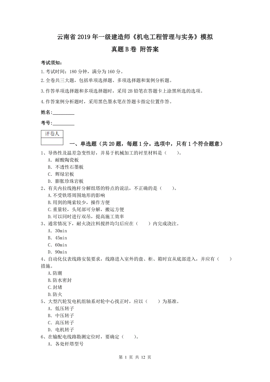 云南省2019年一级建造师《机电工程管理与实务》模拟真题b卷 附答案_第1页