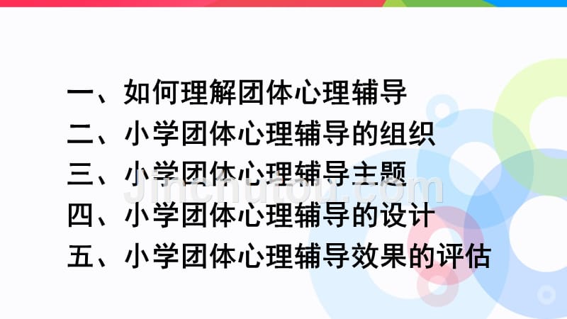 小学团体心理辅导_第3页