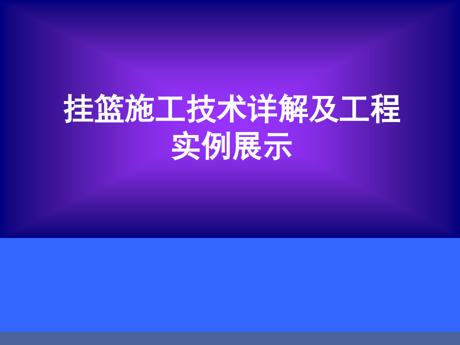 挂篮施工技术详解及工程实例展示303页(附动画演示-ppt)-ppt_第1页