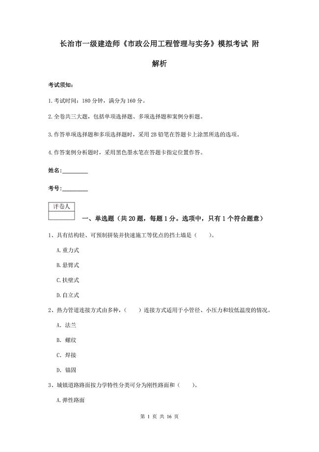 长治市一级建造师《市政公用工程管理与实务》模拟考试 附解析
