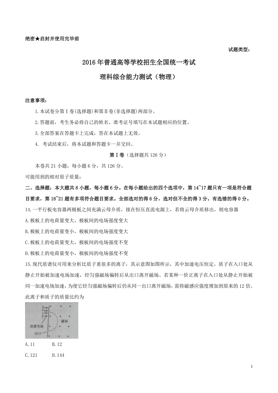 2016年山东卷理综高考试题(含答案)剖析_第1页