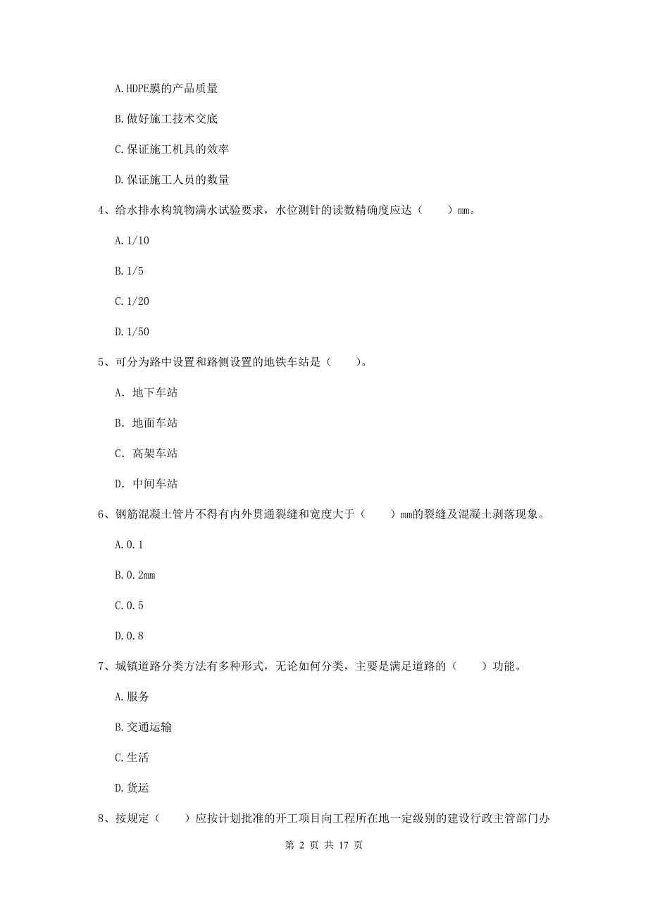 武威市一级建造师《市政公用工程管理与实务》模拟试卷 附解析_第2页