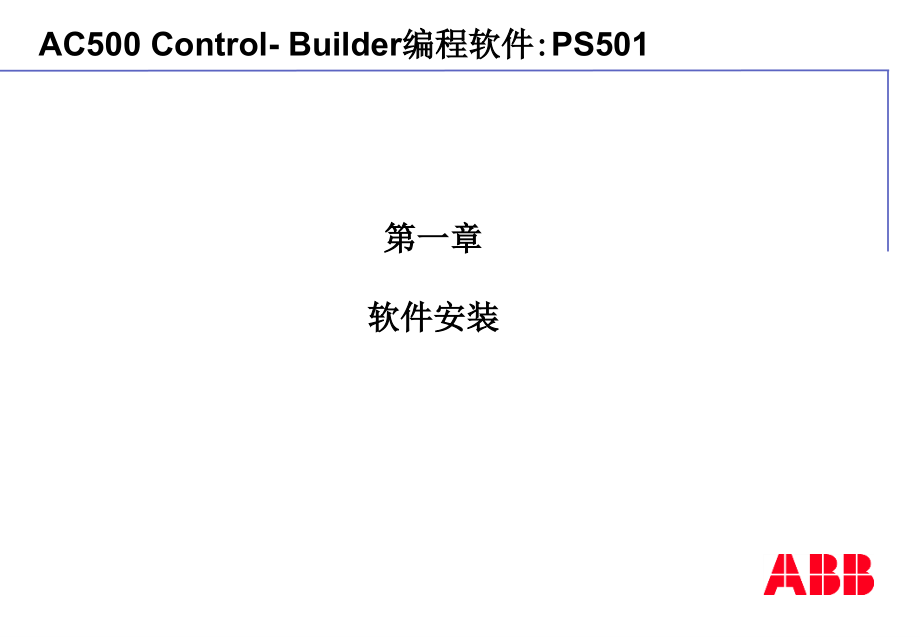 abb_ac500软件培训教程(中文)剖析_第2页