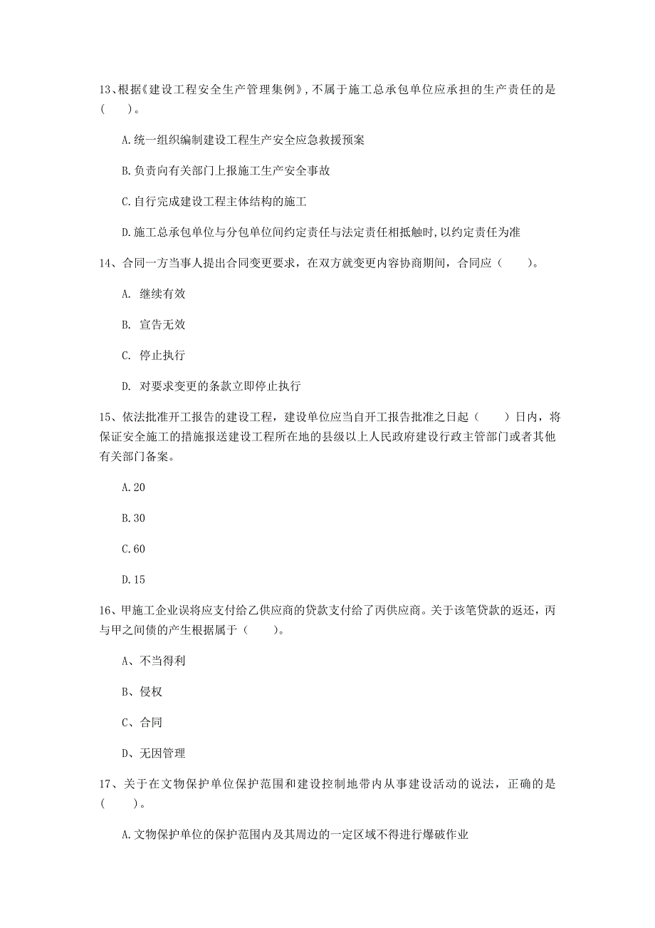 松原市一级建造师《建设工程法规及相关知识》测试题（i卷） 含答案_第4页