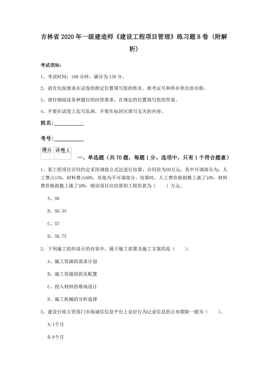 吉林省2020年一级建造师《建设工程项目管理》练习题b卷 （附解析）_第1页