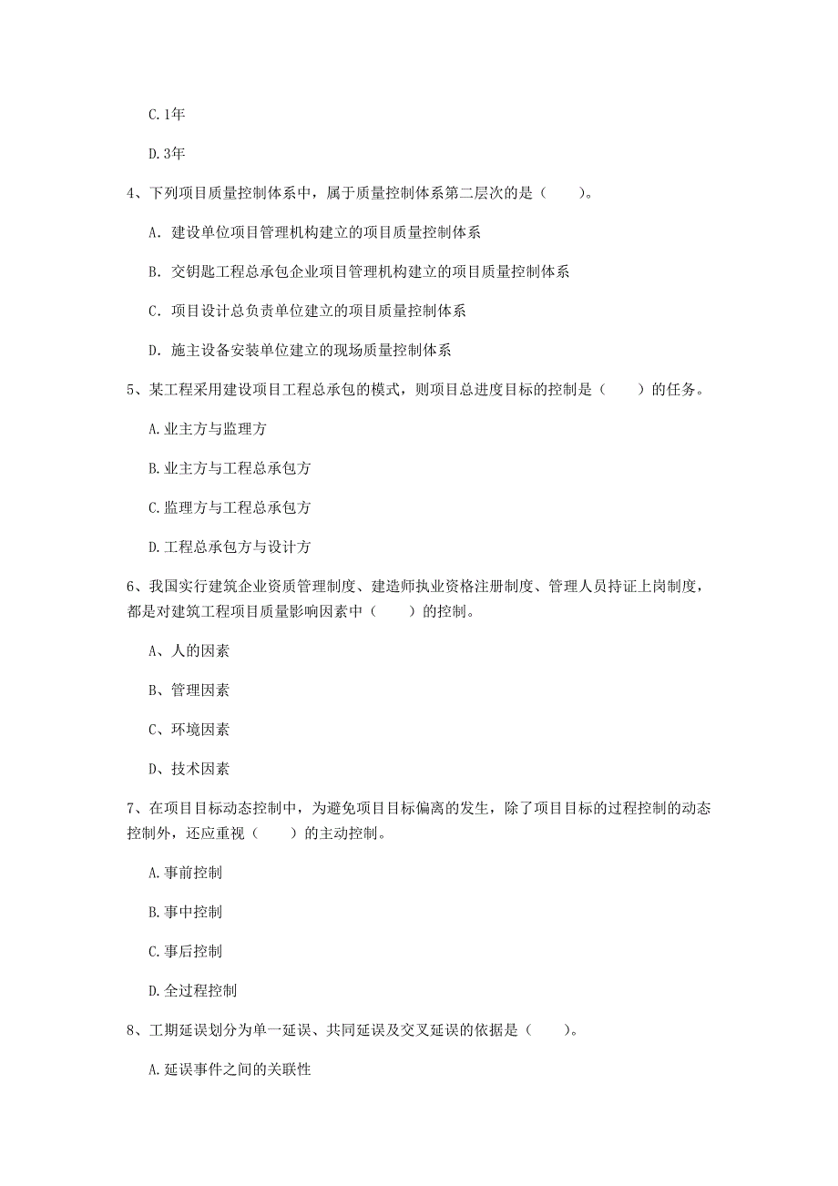 吉林省2020年一级建造师《建设工程项目管理》练习题b卷 （附解析）_第2页