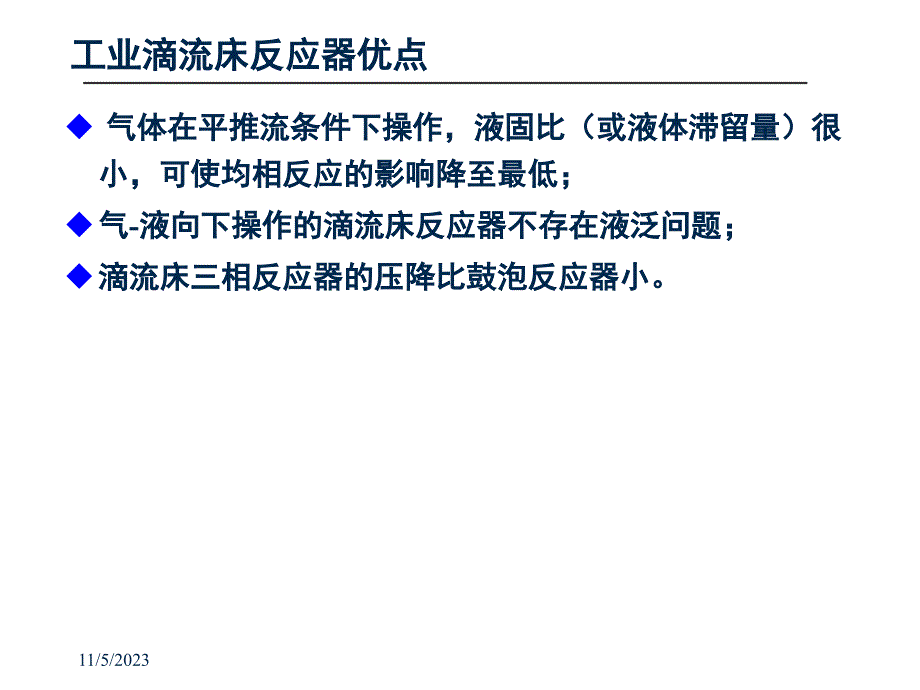 化学反应工程第九章气液固三相反应工程_第4页