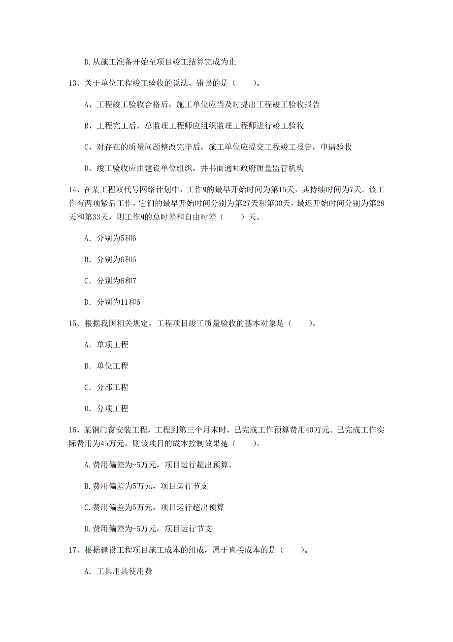 保定市一级建造师《建设工程项目管理》真题d卷 含答案_第4页