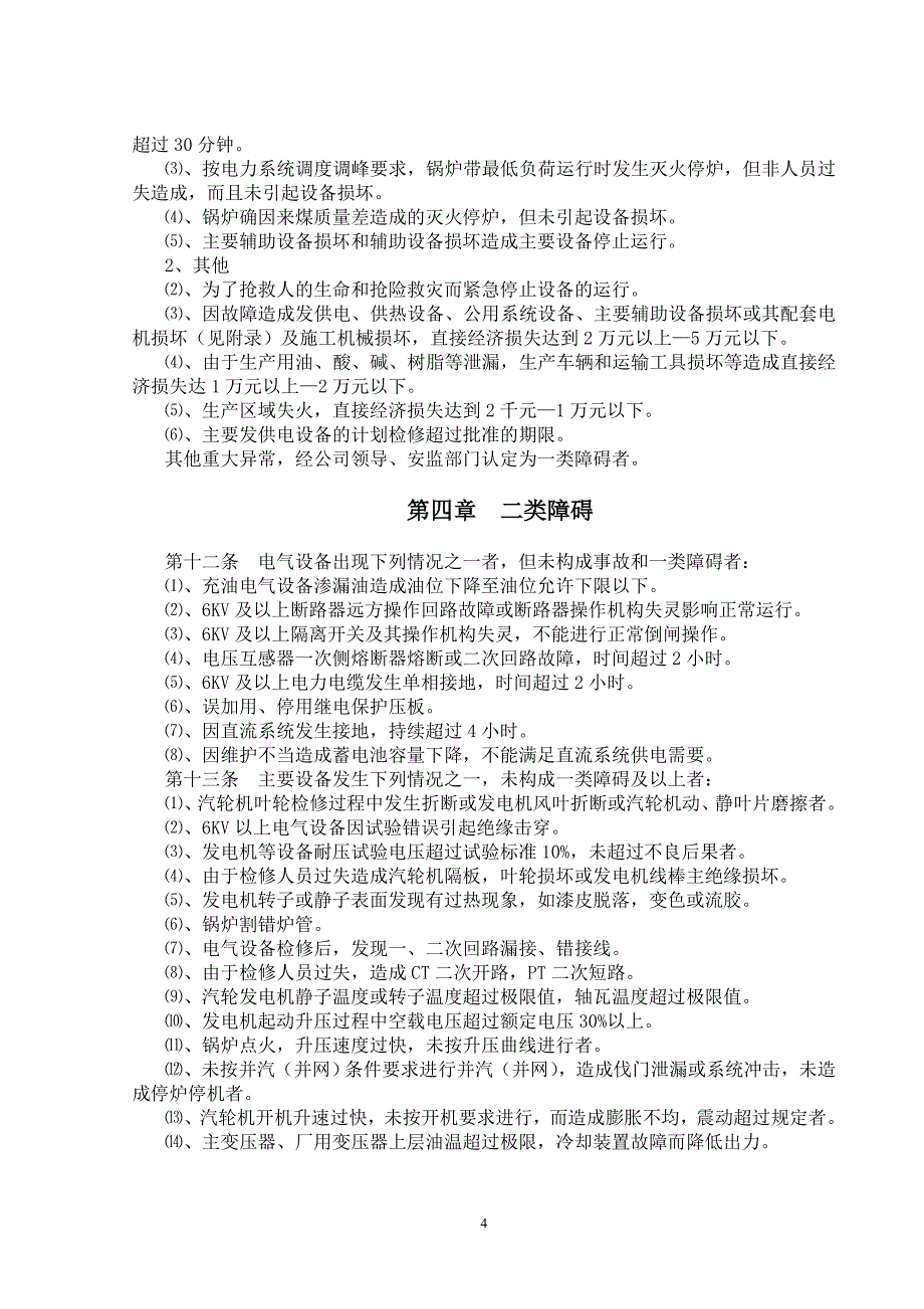 生产事故调查规程_第4页