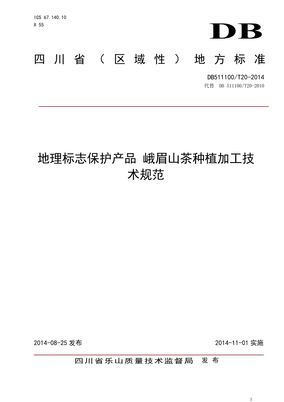 地理标志保护产品 峨眉山茶种植加工技术规范._第1页