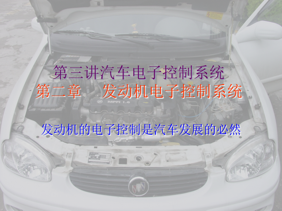 第三讲汽车电子控制系统第二章发动机电子控制系统_第1页