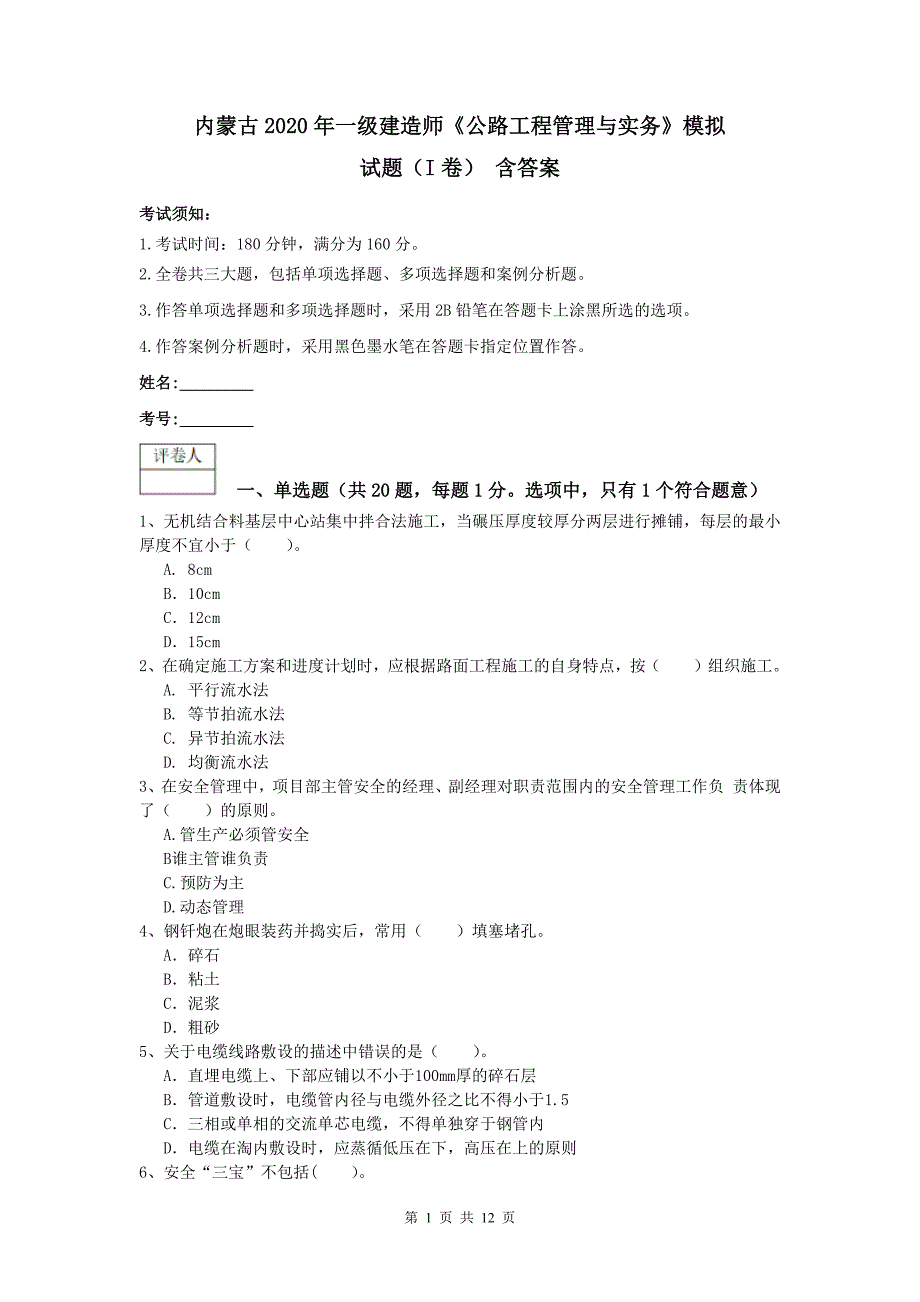 内蒙古2020年一级建造师《公路工程管理与实务》模拟试题（i卷） 含答案_第1页