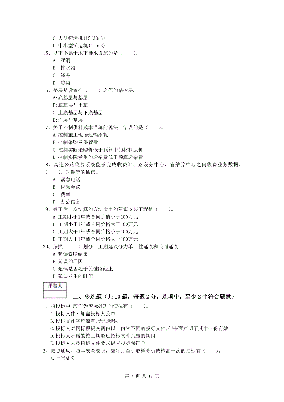 内蒙古2020年一级建造师《公路工程管理与实务》模拟试题（i卷） 含答案_第3页