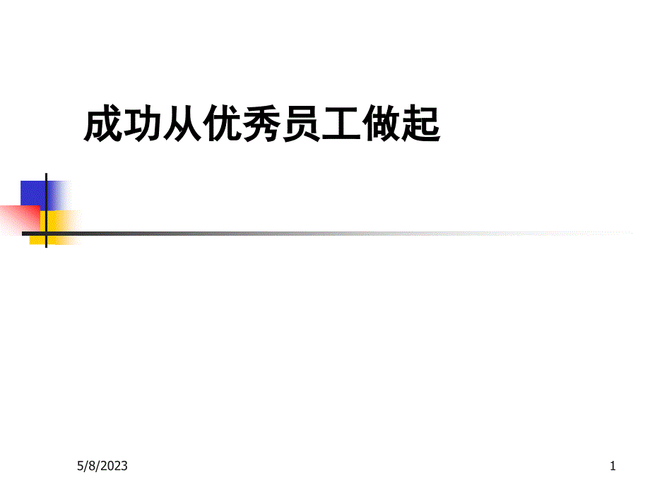 成功从优秀员工做起剖析_第1页