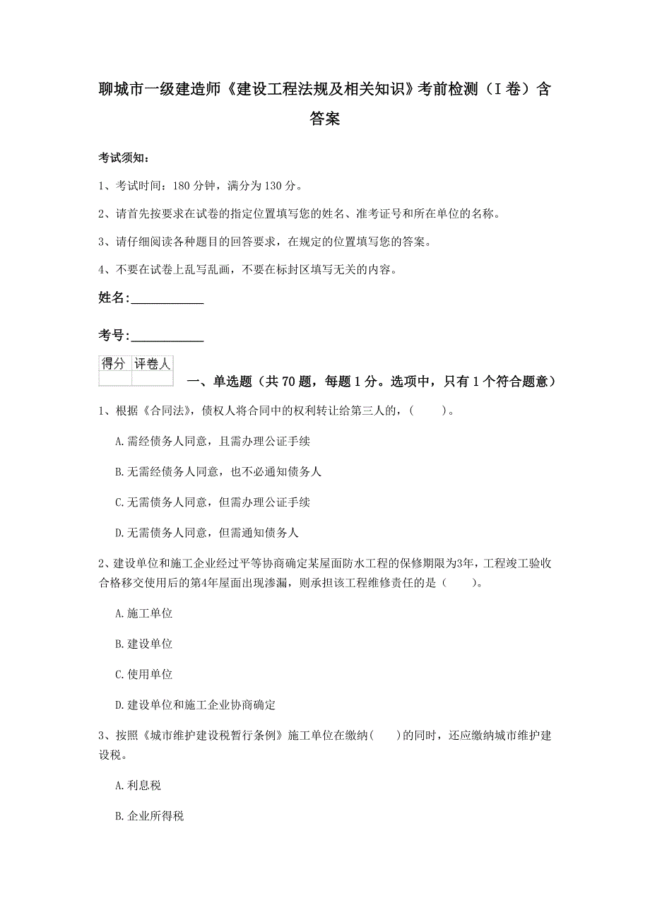 聊城市一级建造师《建设工程法规及相关知识》考前检测（i卷） 含答案_第1页