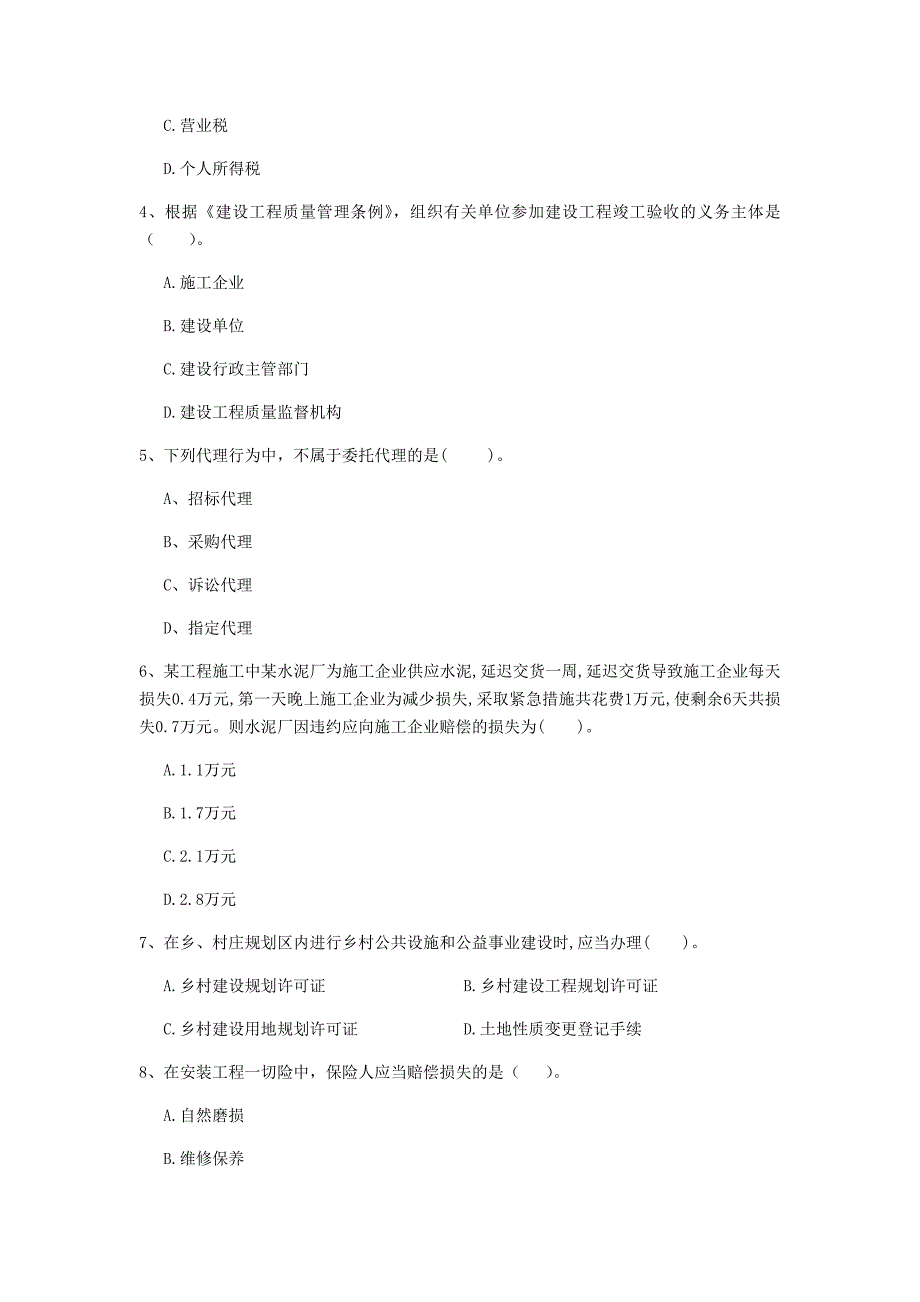 聊城市一级建造师《建设工程法规及相关知识》考前检测（i卷） 含答案_第2页