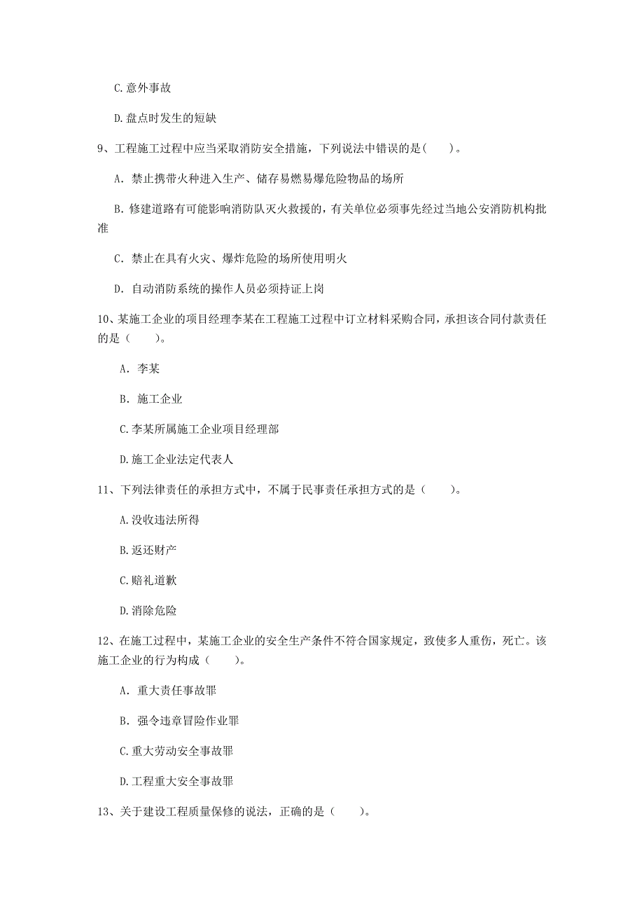 聊城市一级建造师《建设工程法规及相关知识》考前检测（i卷） 含答案_第3页