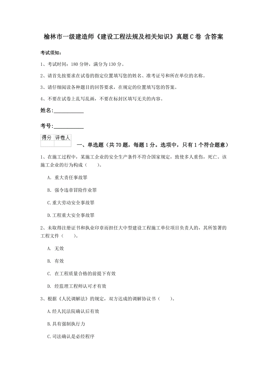 榆林市一级建造师《建设工程法规及相关知识》真题c卷 含答案_第1页