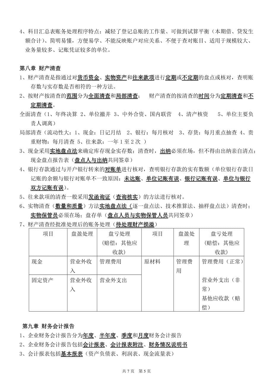 会计基础知识重点剖析_第5页