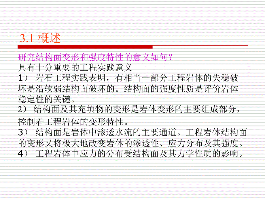 岩体力学结构面的变形与强度性质_第2页