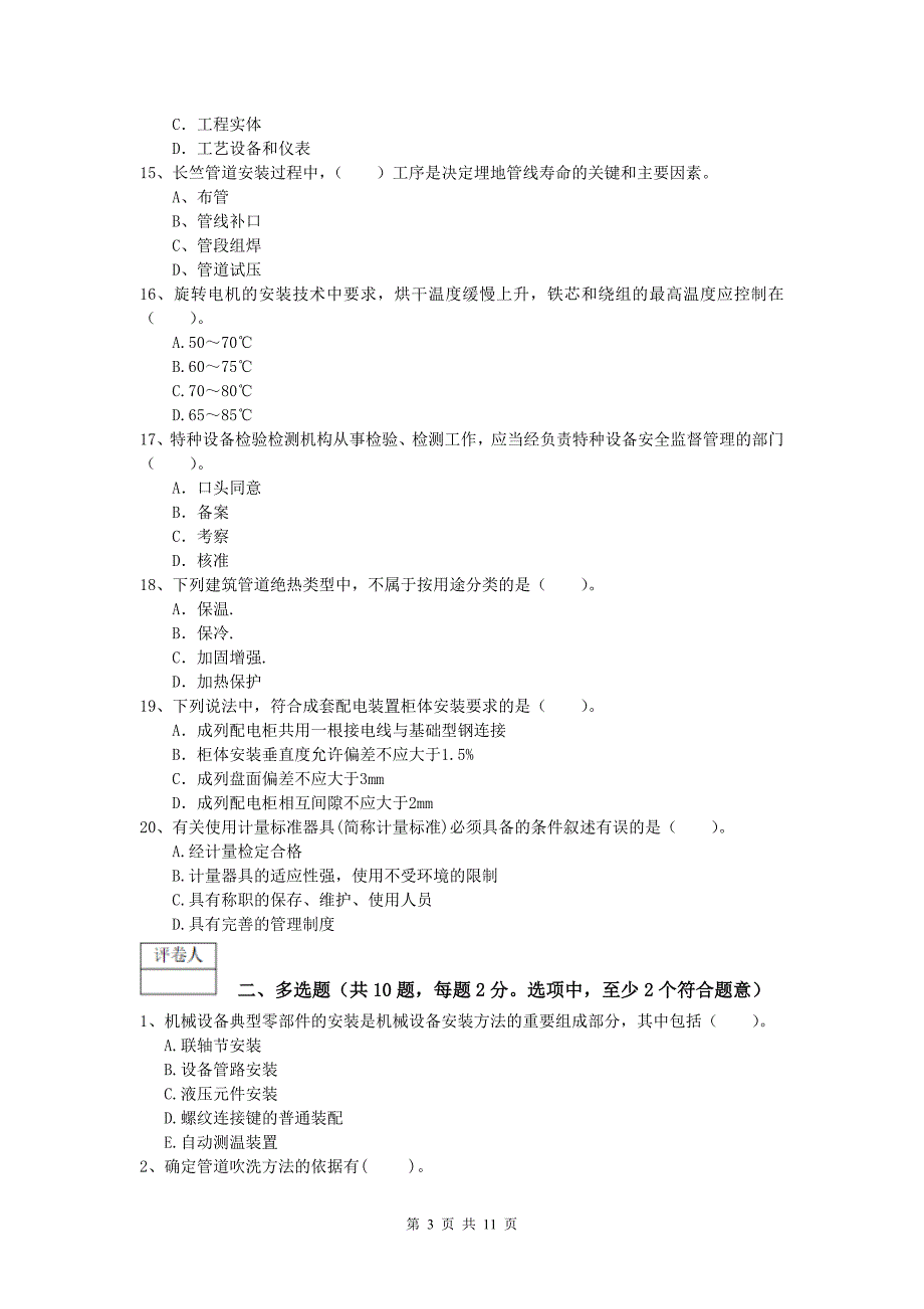 一级建造师《机电工程管理与实务》练习题a卷 （附解析）_第3页