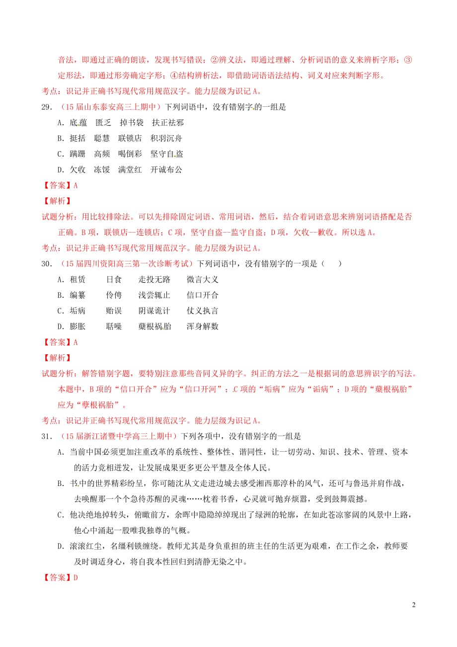 2015年高考语文冲刺之名校试题精选百题精练系列第2期专题2字形(含解析)剖析_第2页