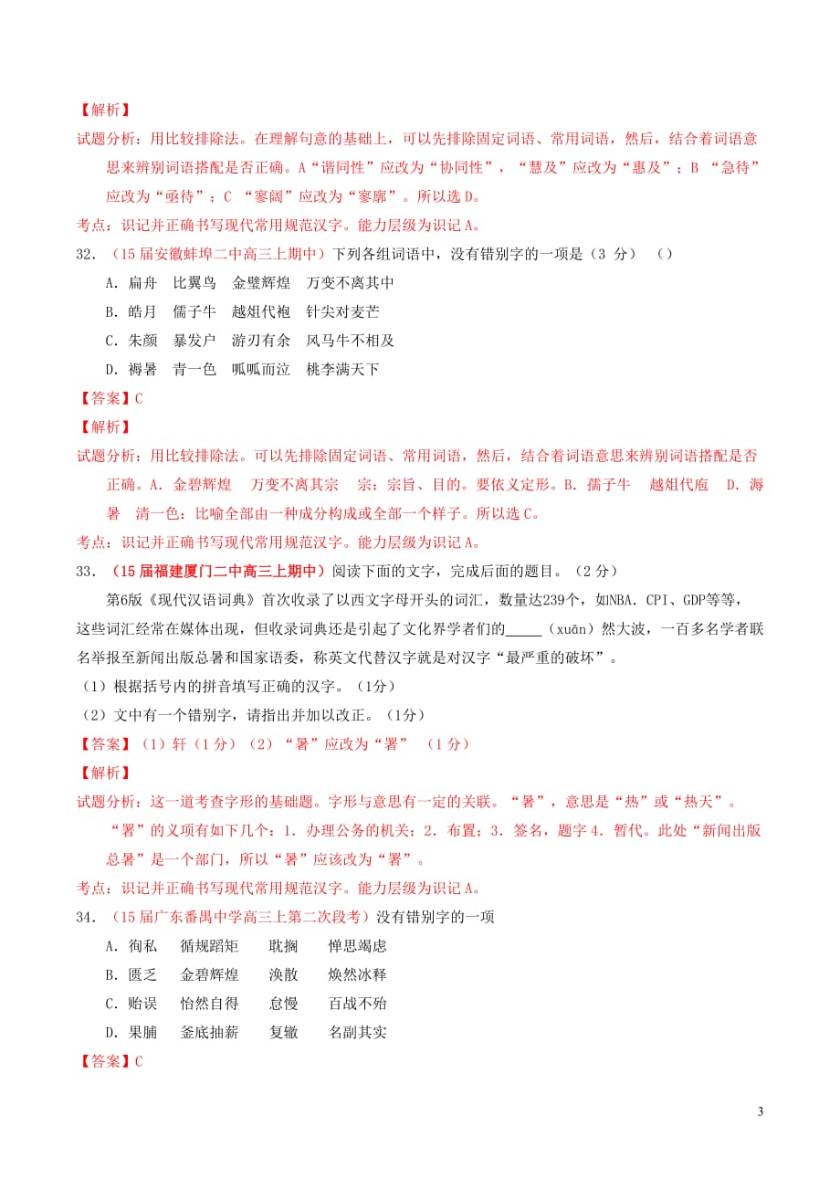 2015年高考语文冲刺之名校试题精选百题精练系列第2期专题2字形(含解析)剖析_第3页