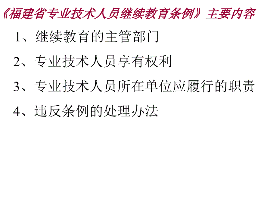 继续教育及验证讲义提纲剖析._第4页