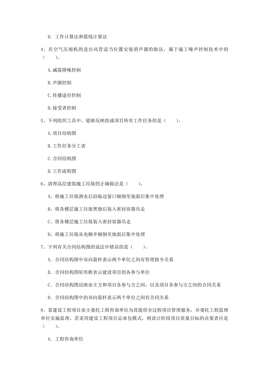 双鸭山市一级建造师《建设工程项目管理》考前检测（ii卷） 含答案_第2页