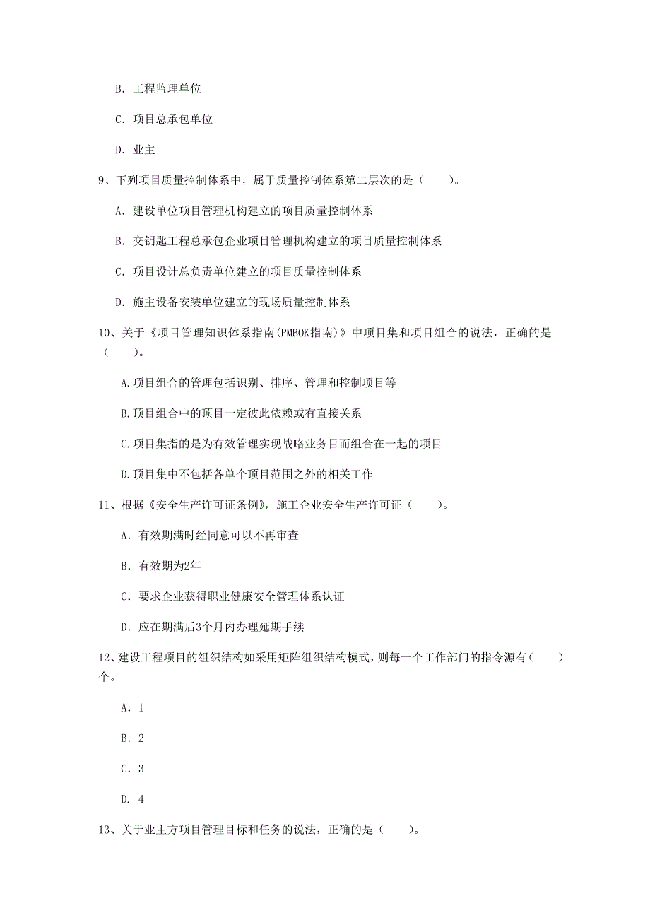 双鸭山市一级建造师《建设工程项目管理》考前检测（ii卷） 含答案_第3页