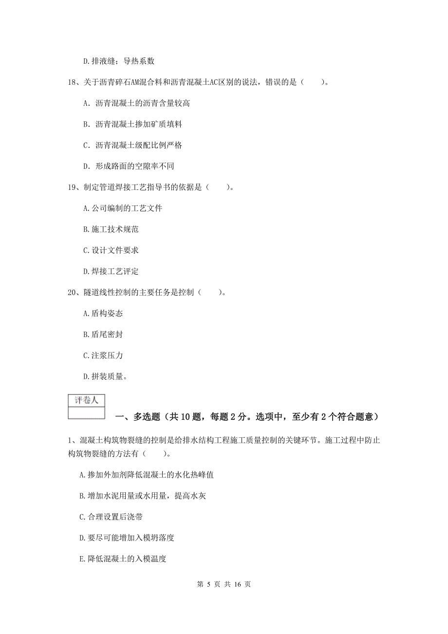 2019版一级建造师《市政公用工程管理与实务》模拟真题（i卷） 附解析_第5页